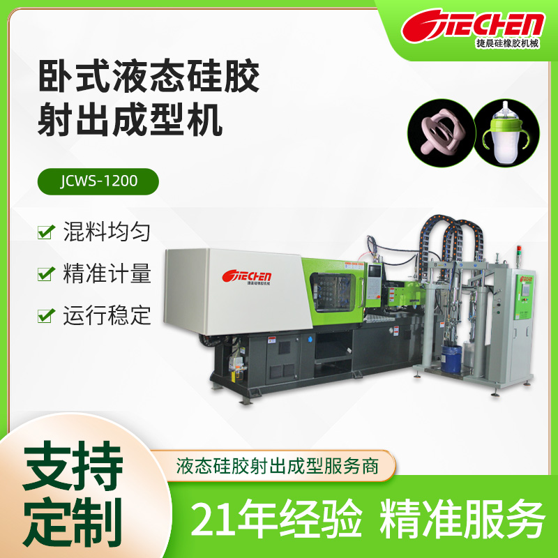 臥式液態硅膠射出成型機 JCWS系列